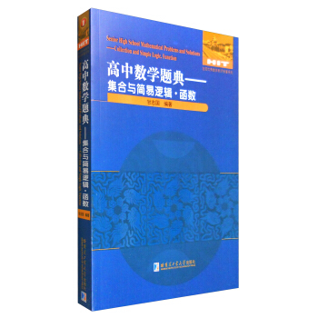高中数学题典：集合与简易逻辑·函数 [Senior High School Mathematical Problems and Solutions:Collection and Simple Logic,Function] pdf epub mobi 电子书 下载