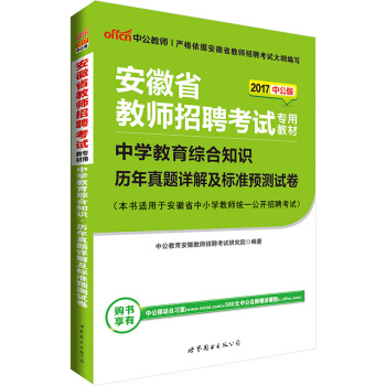 中公版·2017安徽省教师招聘考试专用教材：中学教育综合知识历年真题详解及标准预测试卷 pdf epub mobi 电子书 下载