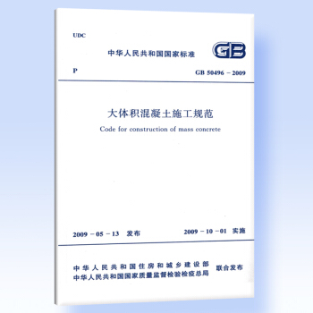 GB 50496-2009 大體積混凝土施工規範 pdf epub mobi 電子書 下載