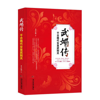 武媚传：千古绝代女皇武则天 pdf epub mobi 电子书 下载