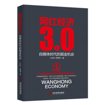 网红经济3.0：自媒体时代的掘金机会 pdf epub mobi 电子书 下载