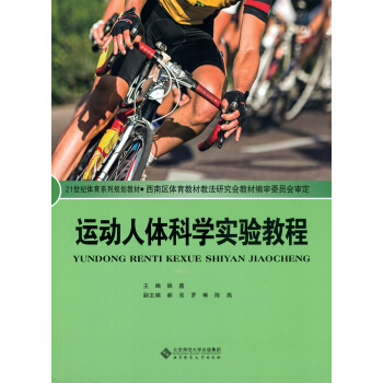 運動人體科學實驗教程 pdf epub mobi 電子書 下載
