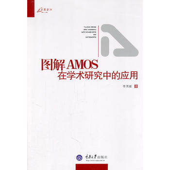 图解AMOS在学术研究中的应用 李茂能 pdf epub mobi 电子书 下载