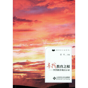 尋找教育之根:李烈教育觀啓示錄 pdf epub mobi 電子書 下載