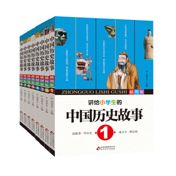 講給小學生的中國曆史故事（套裝8冊）11-14歲少兒童文學科普百科 三四五六年級課外書 pdf epub mobi 電子書 下載