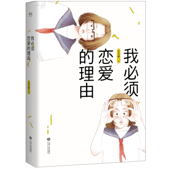 我必须恋爱的理由（豆瓣红人王大根，一部“反青春”青春小说！） pdf epub mobi 电子书 下载