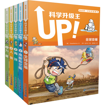 我的第一本科学漫画书 科学升级王 套装（1-5册） [8-14岁] pdf epub mobi 电子书 下载