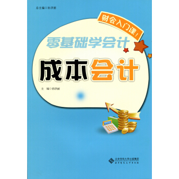 零基础学会计:成本会计