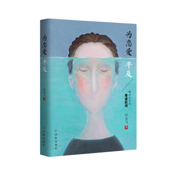 為戀愛平反——那些年我愛的粵語歌詞 pdf epub mobi 電子書 下載