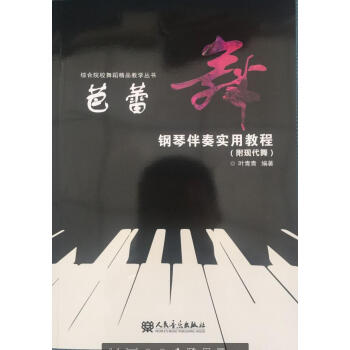 芭蕾舞鋼琴伴奏實用教程 pdf epub mobi 電子書 下載