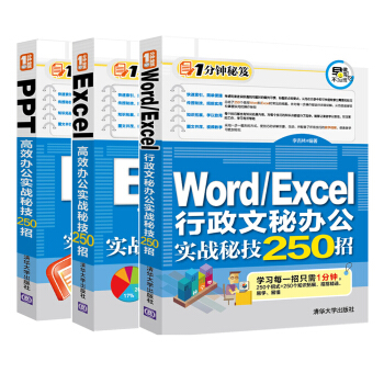 Exce Word PPT 高效辦公 1分鍾秘笈早做完不加班（套裝共3冊） pdf epub mobi 電子書 下載