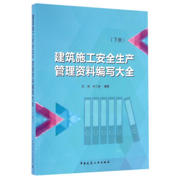 建築施工安全生産管理資料編寫大全（下冊） pdf epub mobi 電子書 下載