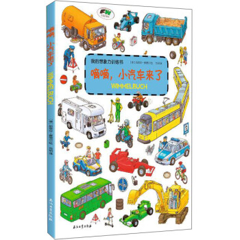 嘀嘀，小汽车来了 [0-6岁] pdf epub mobi 电子书 下载