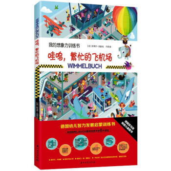 哇呜，繁忙的飞机场 [0-6岁] pdf epub mobi 电子书 下载