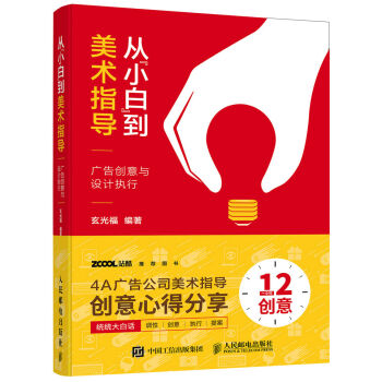 从“小白”到美术指导 广告创意与设计执行 pdf epub mobi 电子书 下载
