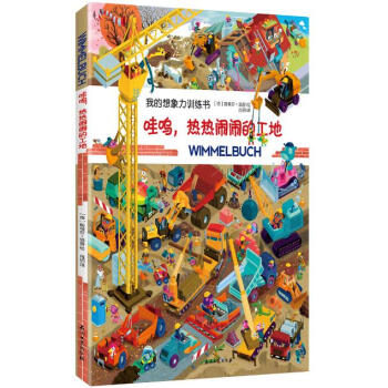 哇呜，热热闹闹的工地 [0-6岁] pdf epub mobi 电子书 下载