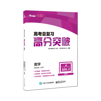高考总复习 高分突破：数学 pdf epub mobi 电子书 下载