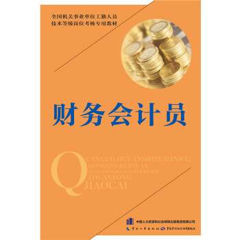 財務會計員---全國機關事業單位工勤人員技術等級崗位考核專用教材 pdf epub mobi 電子書 下載