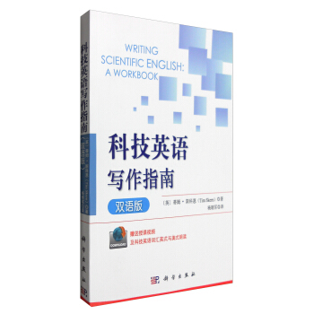 科技英语写作指南（双语版） [Writing Scientific English A Workbook] pdf epub mobi 电子书 下载