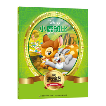 国际金奖迪士电影故事典藏系列 小鹿斑比 [5-10岁] pdf epub mobi 电子书 下载
