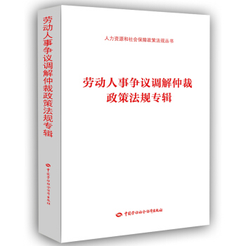 劳动人事争议调解仲裁政策法规专辑 pdf epub mobi 电子书 下载