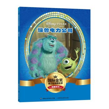 国际金奖迪士电影故事典藏系列 怪兽电力公司 [5-10岁] pdf epub mobi 电子书 下载