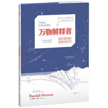 万物解释者：复杂事物的极简说明书 [Thing Explainer] pdf epub mobi 电子书 下载