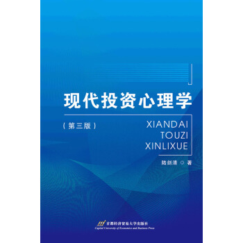 现代投资心理学（第三版） pdf epub mobi 电子书 下载