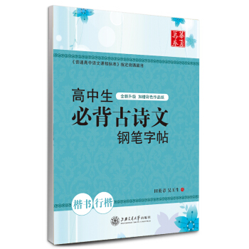 华夏万卷字帖：高中生必背古诗文钢笔字帖（楷书+行楷） pdf epub mobi 电子书 下载