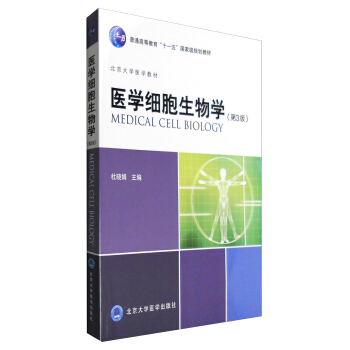 醫學細胞生物學（第3版） [Medical Cell Biology] pdf epub mobi 電子書 下載