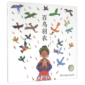 百鸟羽衣（附导读手册1本）/蔡皋的绘本世界 pdf epub mobi 电子书 下载