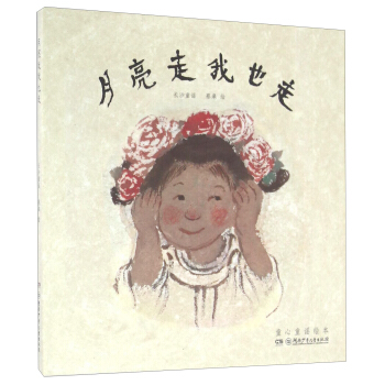 月亮走我也走/童心童谣绘本 pdf epub mobi 电子书 下载