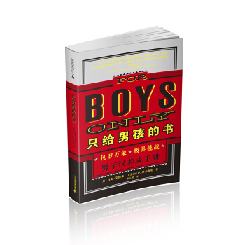 隻給男孩的書/男子漢養成手冊/麥剋米倫世紀 [6-18] pdf epub mobi 電子書 下載