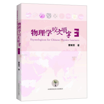 物理學咬文嚼字(捲三) pdf epub mobi 電子書 下載