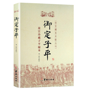 御定子平(故宫珍藏子平秘本)/故宫藏本术数丛刊 入门基础 五行八字 四柱 命理八字书籍 pdf epub mobi 电子书 下载