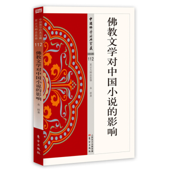 佛教文学对中国小说的影响 pdf epub mobi 电子书 下载