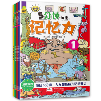 北鬥童書·英國記憶力培養叢書係列-5分鍾玩齣記憶力（風靡歐洲腦力訓練 套裝共4冊） [3-6歲] pdf epub mobi 電子書 下載