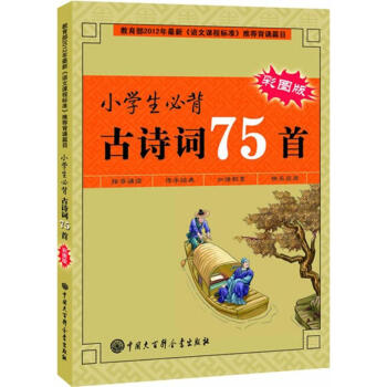小學生必背古詩詞75首(彩圖版) pdf epub mobi 電子書 下載