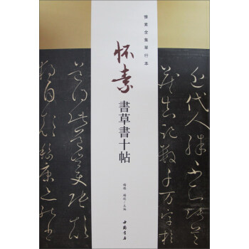 怀素全集单行本：怀素书草书十帖 pdf epub mobi 电子书 下载