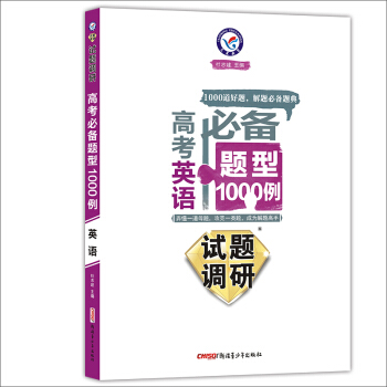 天星教育·2017试题调研·高考必备题型1000例:英语