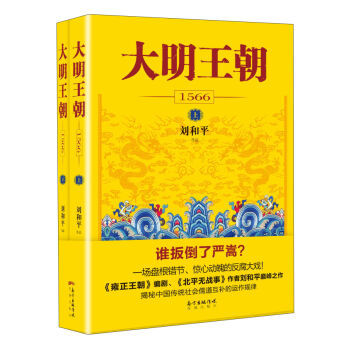 大明王朝（1566 套裝上下冊） pdf epub mobi 電子書 下載