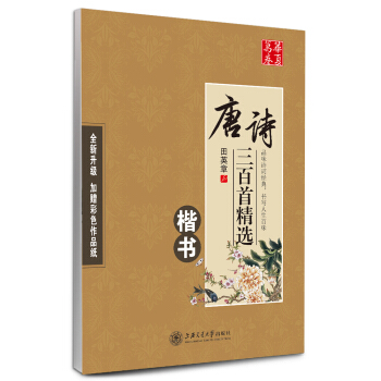 华夏万卷字帖 唐诗三百首精选 楷书(升级版) pdf epub mobi 电子书 下载
