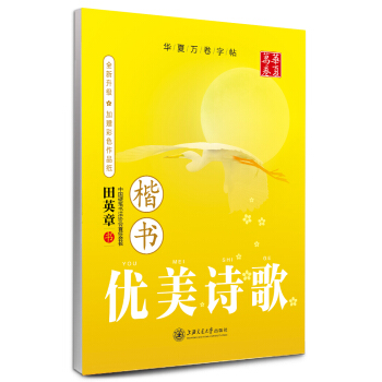 华夏万卷字帖·优美诗歌（楷书 附彩色作品纸） pdf epub mobi 电子书 下载