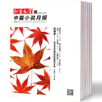 北京文學12本打包中篇小說月報雜誌2016年1-12月人民文學類雜誌 pdf epub mobi 電子書 下載