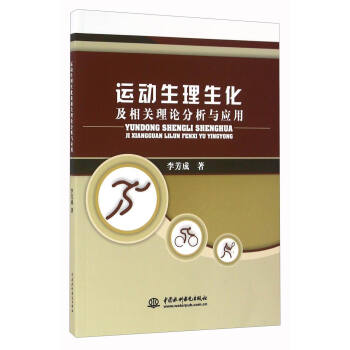 運動生理生化及相關理論分析與應用 pdf epub mobi 電子書 下載