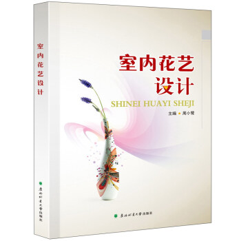 北京京城新安文化傳媒有限公司 室內花藝設計 pdf epub mobi 電子書 下載