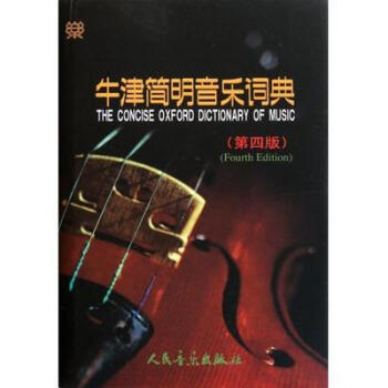 牛津简明音乐词典(第四版) pdf epub mobi 电子书 下载