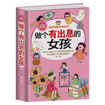 正版 全民閱讀提升版做個有齣息的女孩 女孩子不能不讀的勵誌故事 心理學意念力 性格色彩 pdf epub mobi 電子書 下載