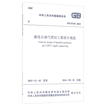中華人民共和國國傢標準（GB 51142-2015）：液化石油氣供應工程設計規範 [Code for Design of Liquefied Petroleum Gas(LPG) Supply Engineering] pdf epub mobi 電子書 下載