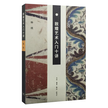 敦煌艺术入门十讲 pdf epub mobi 电子书 下载